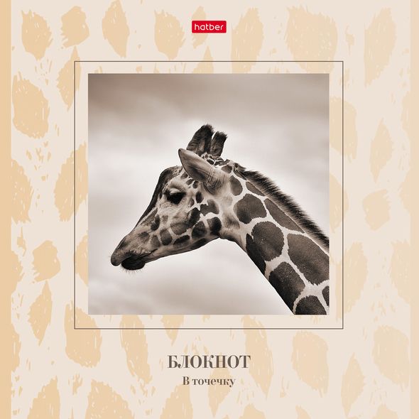 Блокнот 48л А5ф 205х205мм тониров.блок В точечку Обложка мел.картон УФ-лак на скобе-Жираф- , 